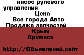 насос рулевого управления shantui sd 32  № 07440-72202 › Цена ­ 17 000 - Все города Авто » Продажа запчастей   . Крым,Армянск